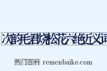次韵毛君烧松花六绝近义词是什么意思的图片